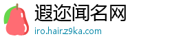 遐迩闻名网